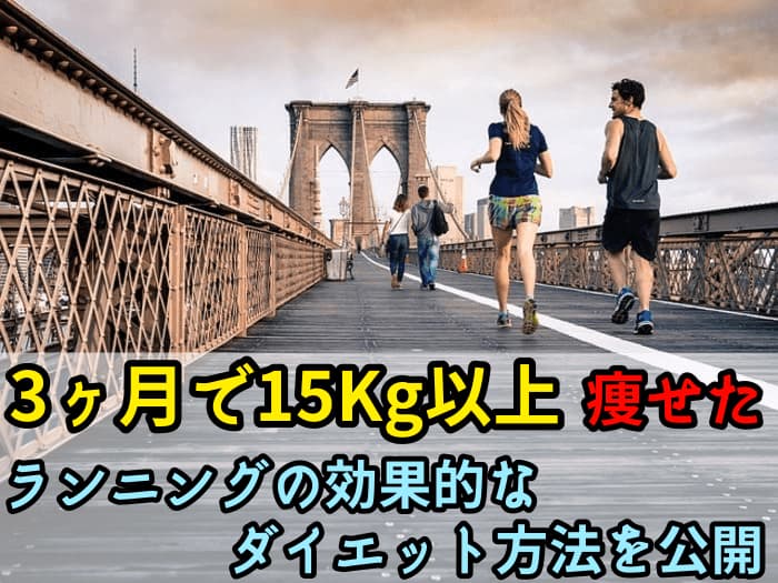 3ヵ月15 以上痩せたランニング 外 室内 のダイエット方法を公開 ダイエットinformationラボ