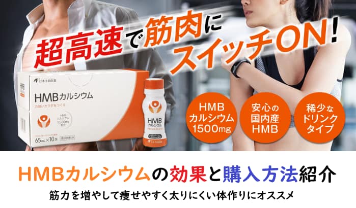 日本予防医薬 のhmbカルシウムの効果と購入方法紹介 ダイエットにオススメ ダイエットinformationラボ