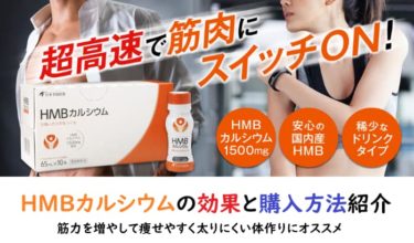 【日本予防医薬】のHMBカルシウムの効果と購入方法紹介｜ダイエットにオススメ
